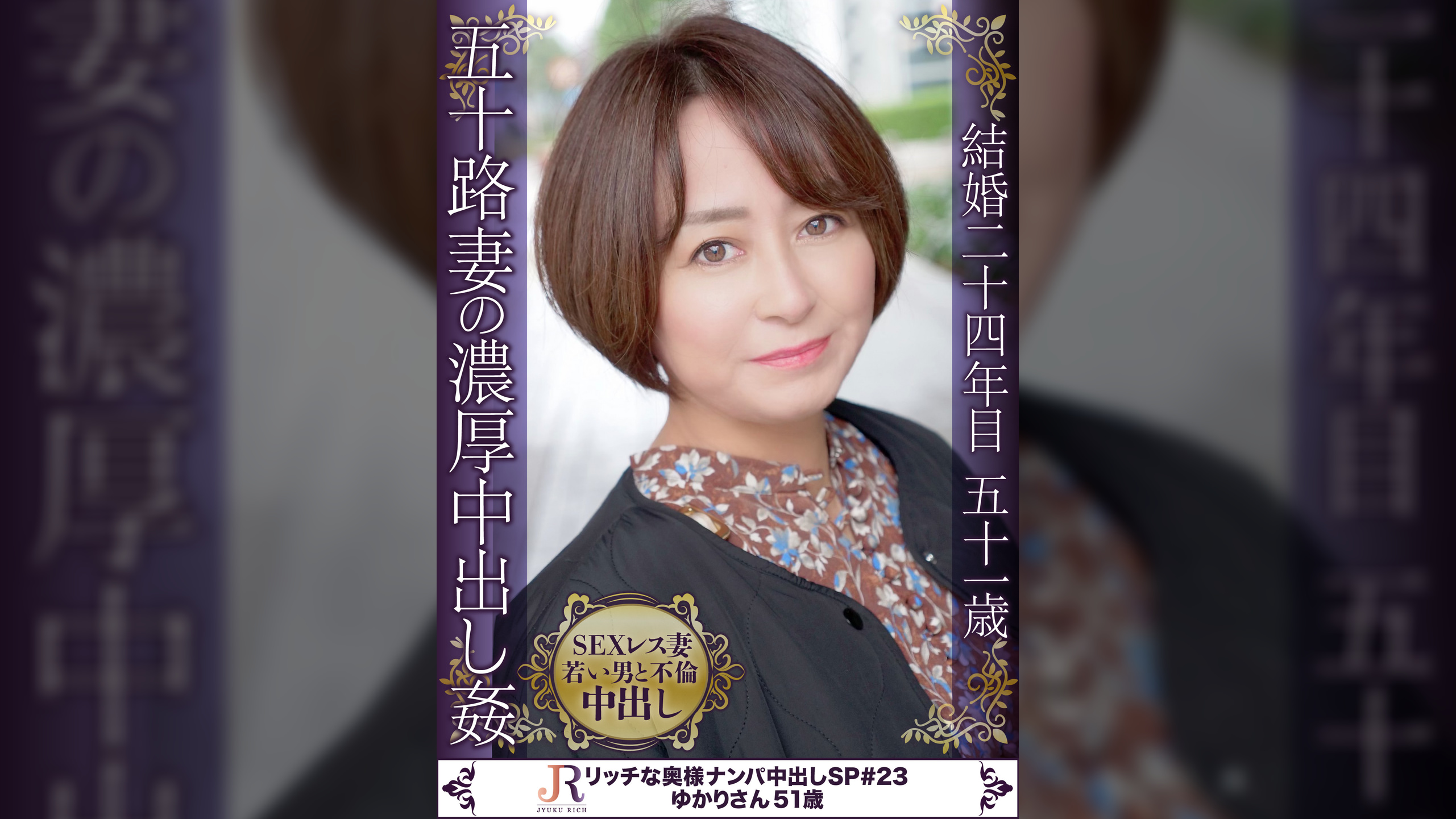 長年のセックスレス熟女と若い男性との濃密濃厚不倫！肉感溢れるおば様 ゆかりさん51歳