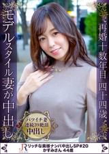 喘ぎ声は物静かで39イキ！長身＆スリムなモデル体系バツイチ再婚奥様 かすみさん44歳