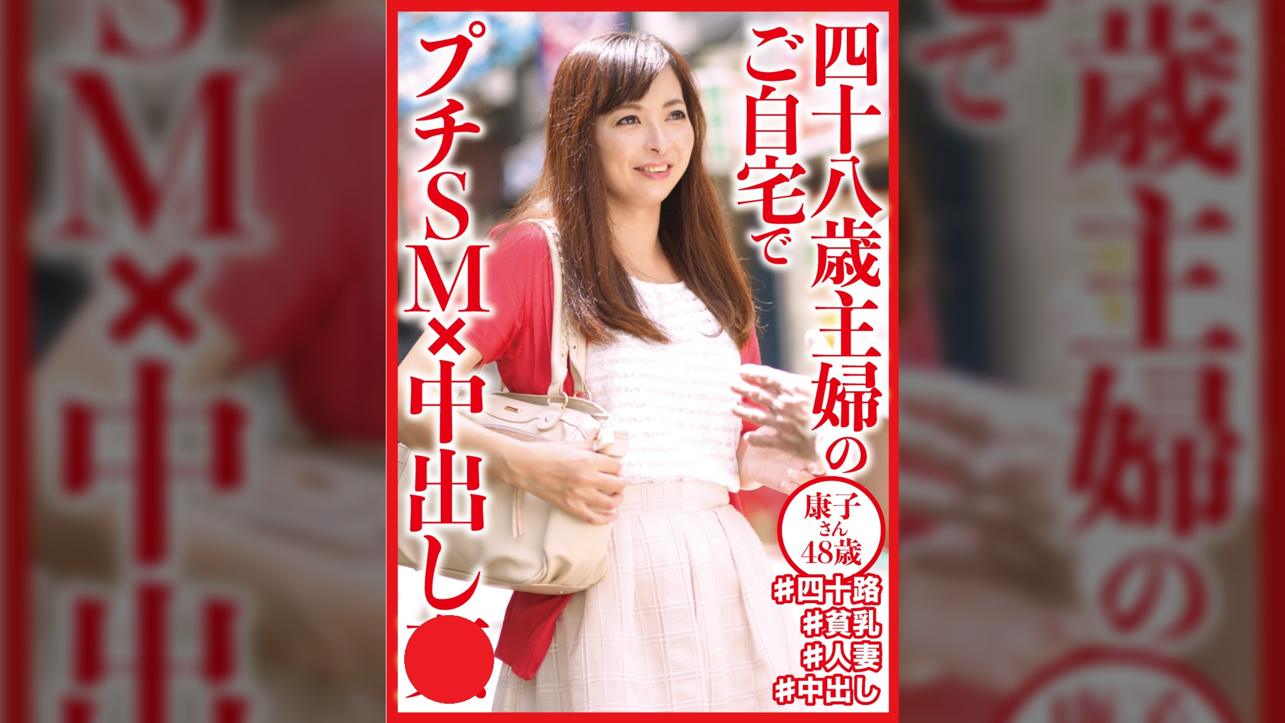 四十八歳主婦のご自宅でプチSM×中出し×　康子さん48歳