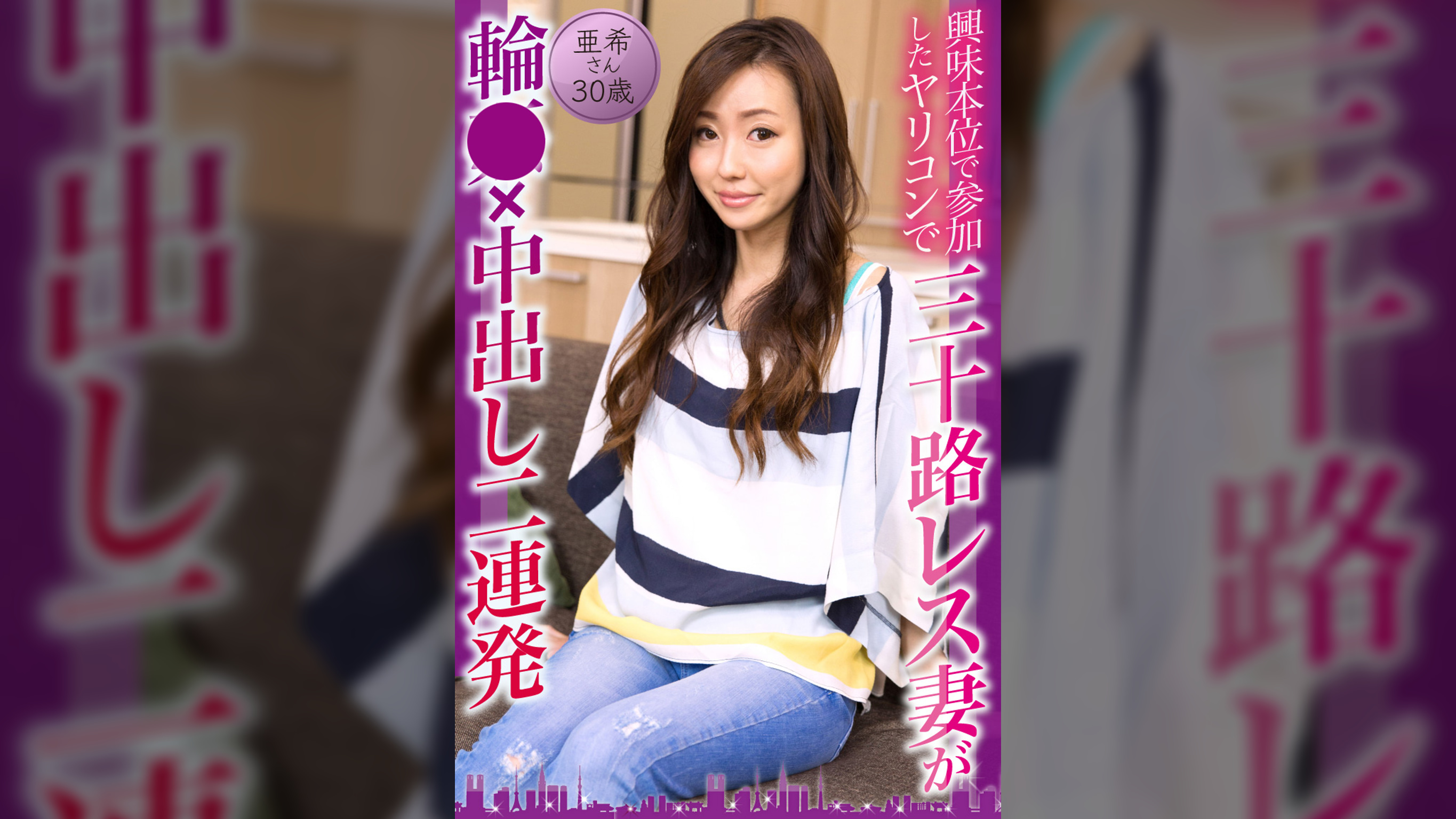 興味本位で参加したヤリコンで三十路レス妻が×××中出し二連発　亜希さん30歳
