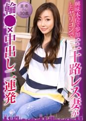 興味本位で参加したヤリコンで三十路レス妻が×××中出し二連発　亜希さん30歳