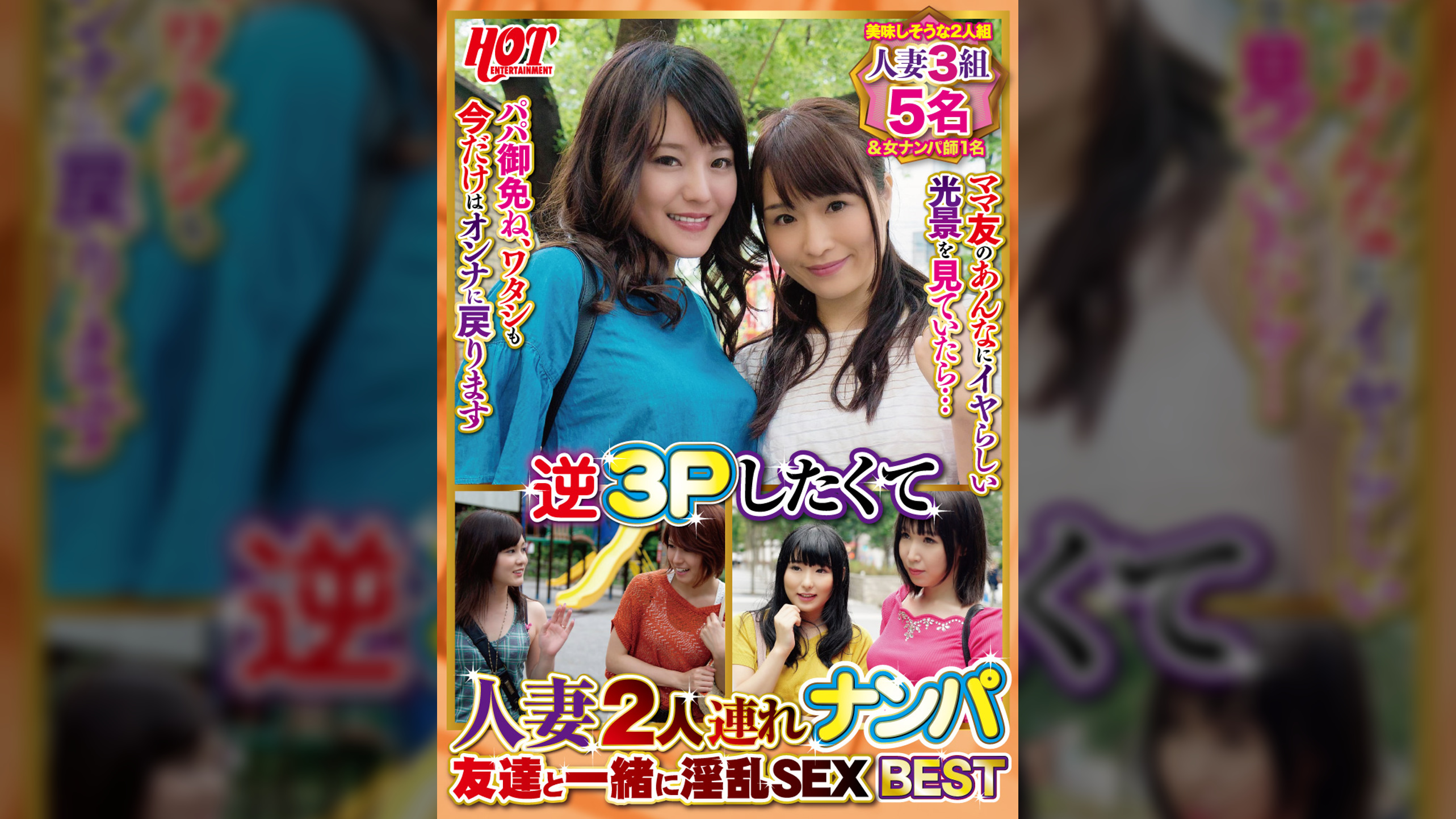逆3Pしたくて人妻2人連れナンパ 友達と一緒に淫乱SEX Best1 6名