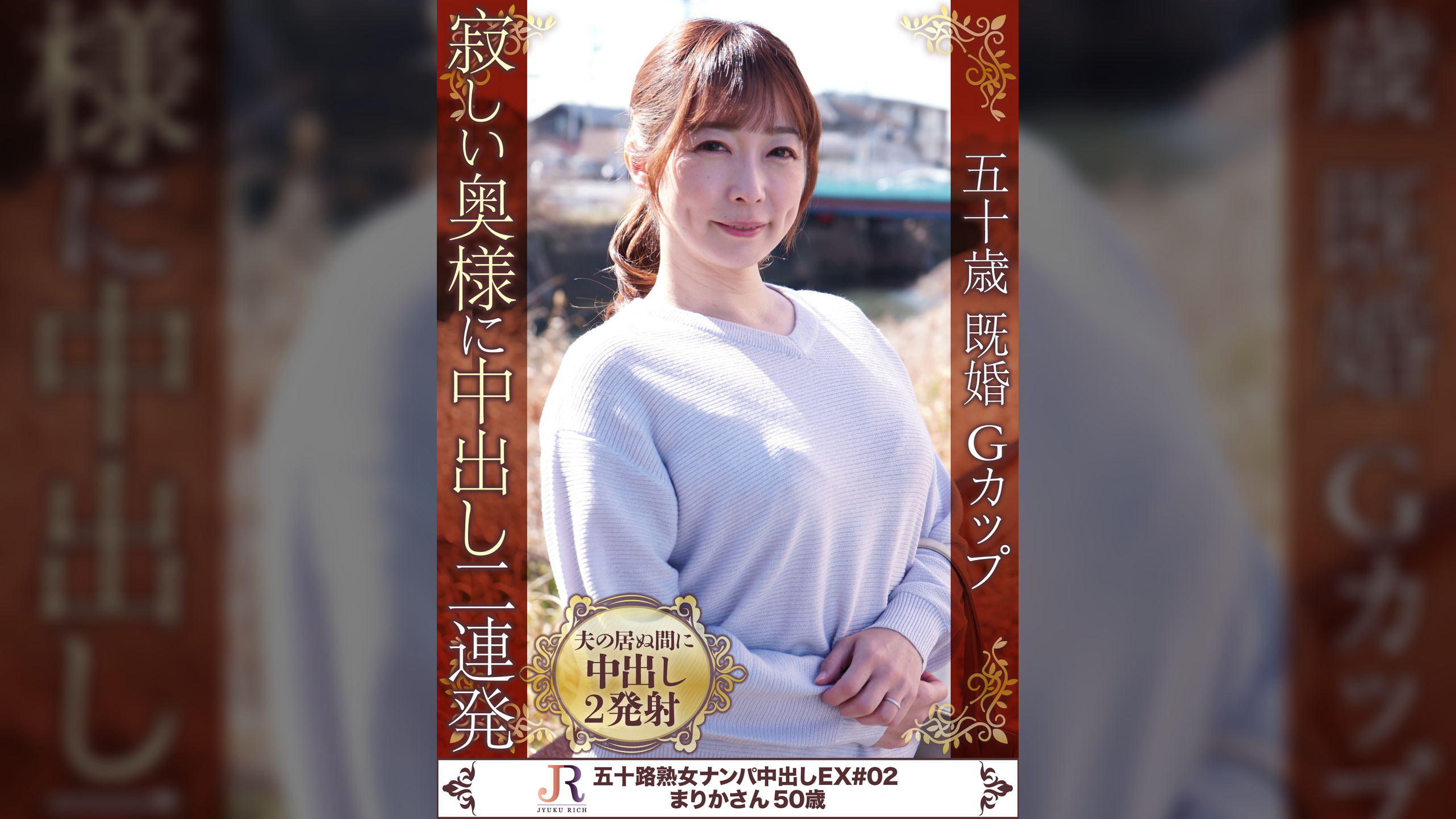 寂しい奥様に中出し二連発　まりかさん50歳