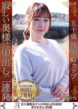 寂しい奥様に中出し二連発　まりかさん50歳