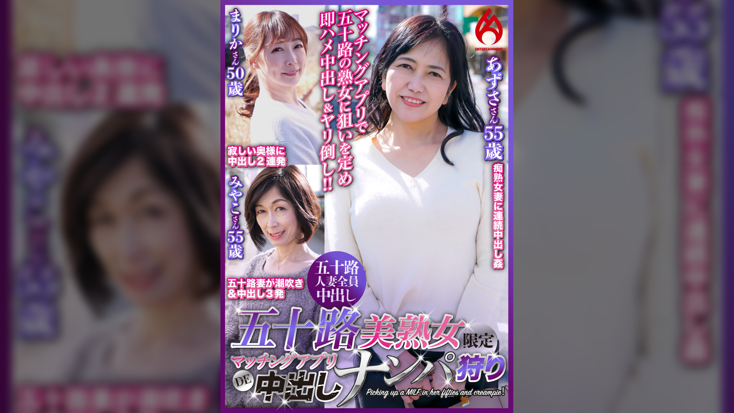 五十路美熟女限定　マッチングアプリDE中出しナンパ狩り