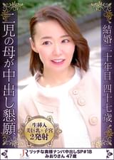 エッチを楽しみながら38イキ！巨乳＆美乳首な明るいセレブおば様 みおりさん47歳