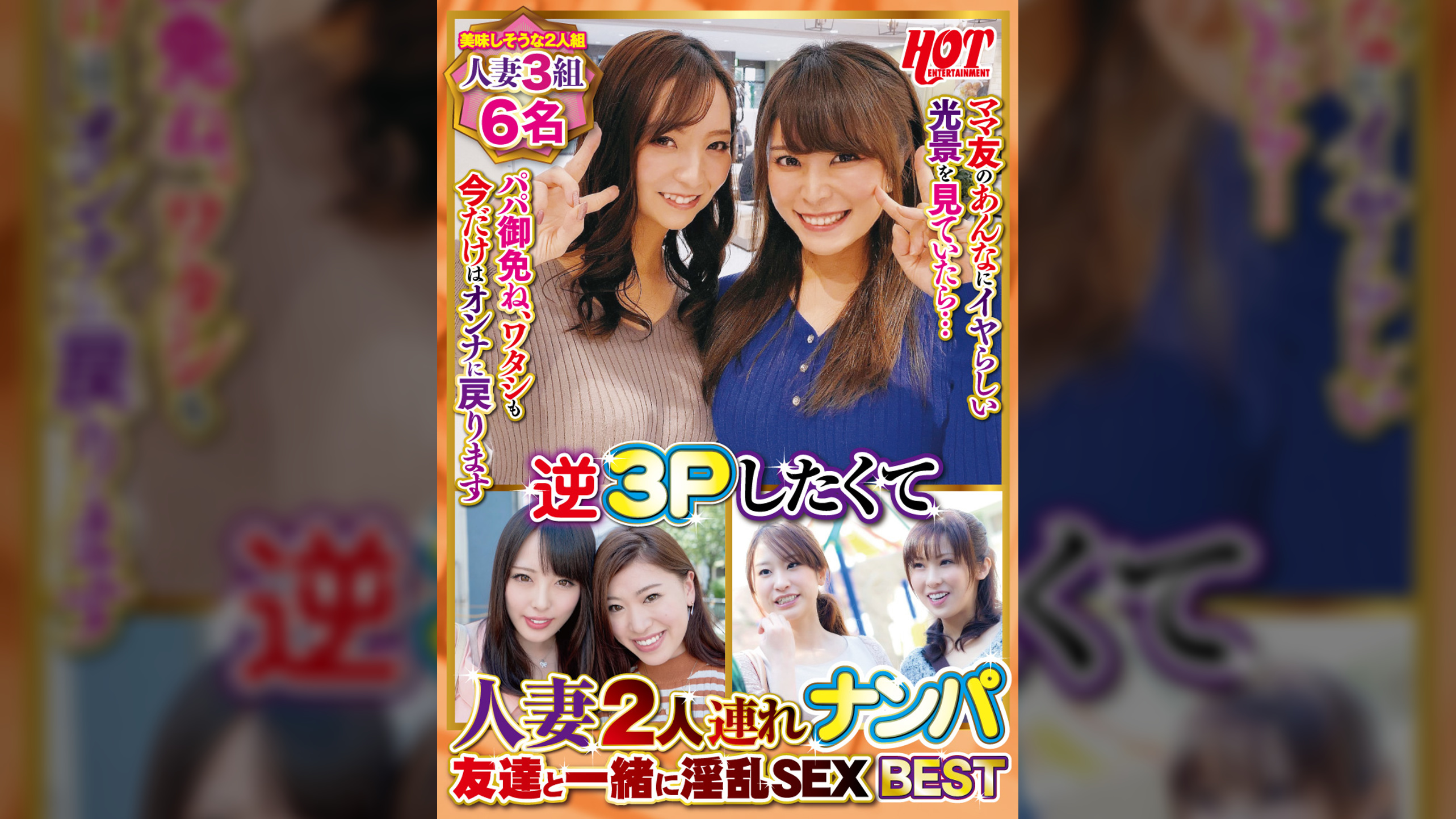 逆3Pしたくて人妻2人連れナンパ 友達と一緒に淫乱SEX Best2 6名
