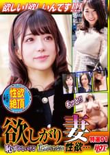 欲しがり妻 恥ずかしいけど止められない性欲…奥さん、最高です！特選01