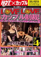 LoveLoveカップル制裁！素人カップルをスワッピング喫茶に放り込め！2