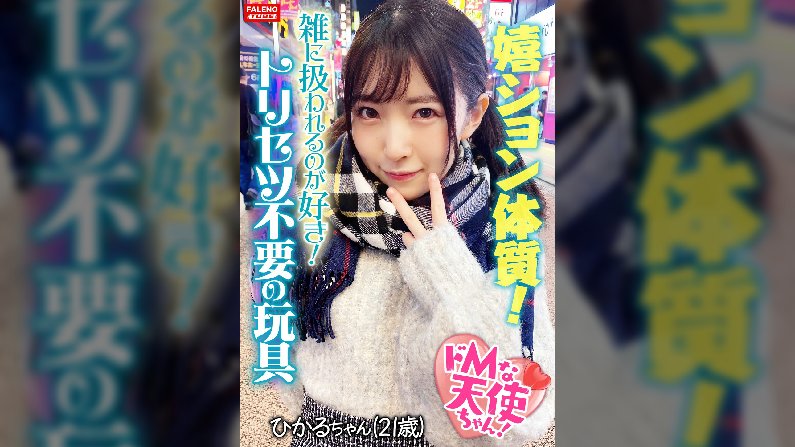 【驚愕の嬉ション体質！】挿れた途端にいきなりピュ～っとハメ潮が吹きだす！チョー敏感おまん娘！【首×め！激ピス！嬉ション潮吹き！】喉奥イラマで怒涛のフルボッ娘が参ります！「もっと×してください！オチ×ポでいっぱいしてください！」悦楽の笑みを浮かべる真正ドMちゃん！首×め半狂乱！おまん娘崩壊！嬉ション駄々洩れ！ハメ潮噴射！「雑に扱われるのが好き！」トリセツ不要の言いなり玩具！【ドMな天使ちゃん02＠ひかるちゃん（21歳/バイト）の醜態】