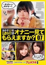 【オナニー見てもらえますか？07】えっ？？見るだけっていったじゃないですか？ふぁれのちゅーぶのフェチプチ動画コンテンツ