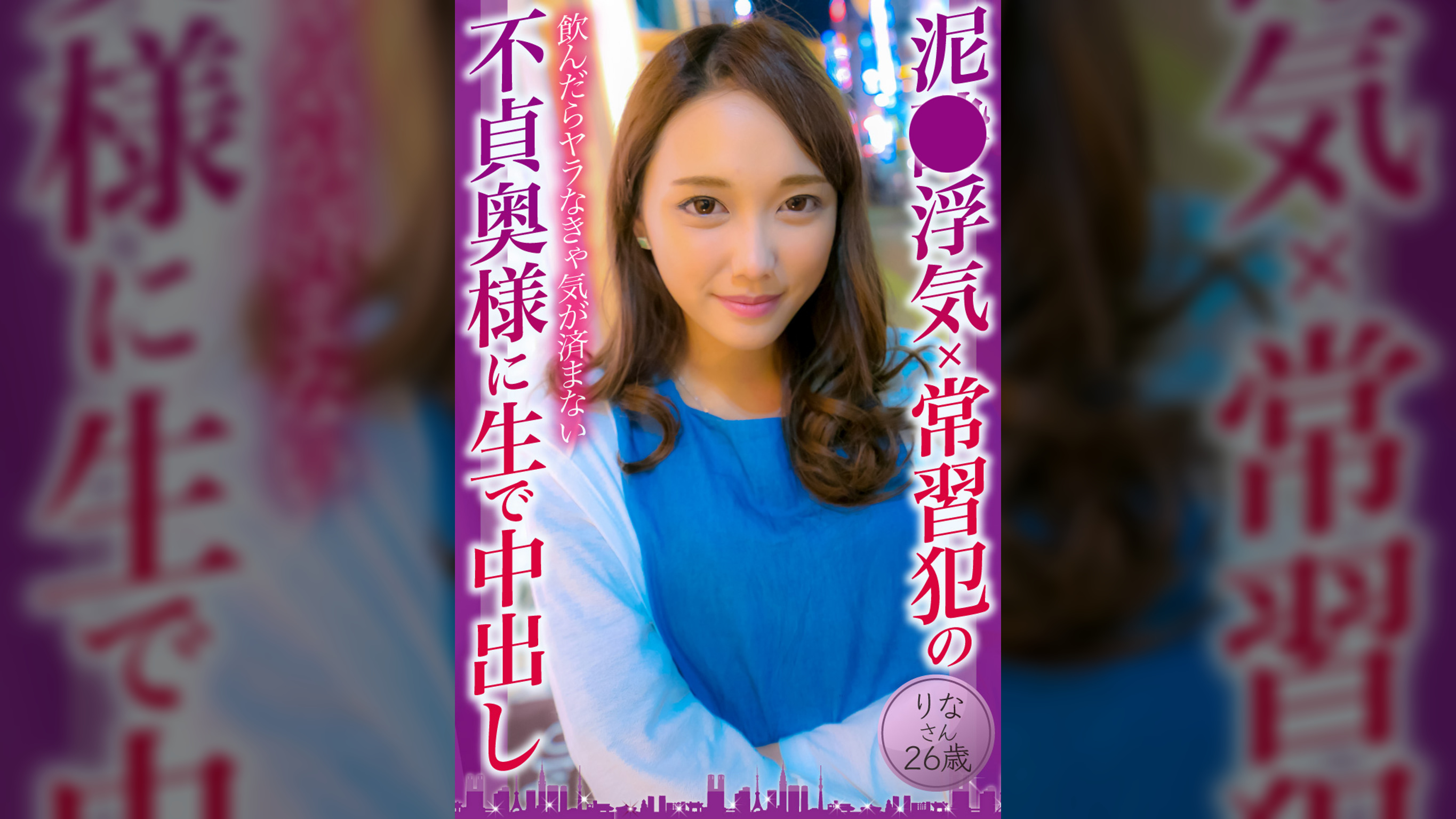 ××浮気×常習×の不貞奥様に生で中出し りなさん26歳