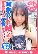 【東北訛りのクセがすごい！地主のお嬢様がセルフで喉奥イラマチオ！令和のZ世代は天然潮吹きドMっ娘！】「そこ、お尻のとこだべ、恥ずかしじゃ！やめてけじゃ」「あっ！ちょと待ってけじゃ！いきなりそっだどこ舐めねぇで！」「逝ってまうがっ！イグ！イグ！待ってけじゃ！」「もぉ逝ってもいいべか？気持ちいいじゃ」「ひゃ～しゅごい！きもちいいべ！サイコーだじゃ！もっと突いてけろ！」「そっさ！奥さ！当たるじゃ！いぐ！いぐ！」【女子旅ナンパ＃上京ちゃんが毎度おさわがせします#32ゆらちゃん（22歳/事務職）の巻】