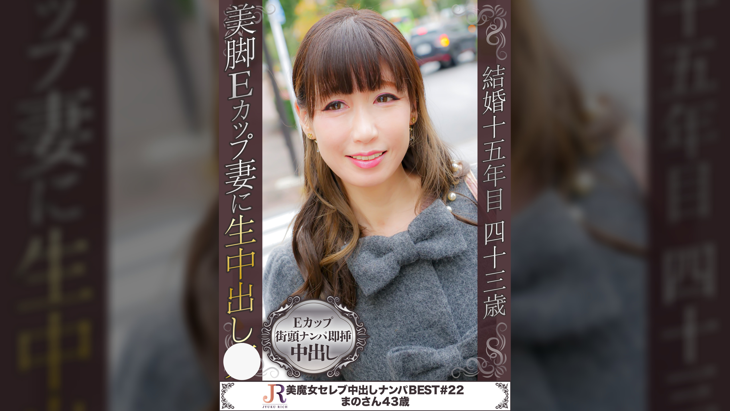 激しい濃厚エッチが好きな美脚Eカップ巨乳美魔女　まのさん43歳