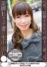 激しい濃厚エッチが好きな美脚Eカップ巨乳美魔女　まのさん43歳