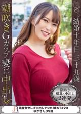 Gカップ巨乳グラマラス大量潮吹き美魔女　ゆかさん３９歳