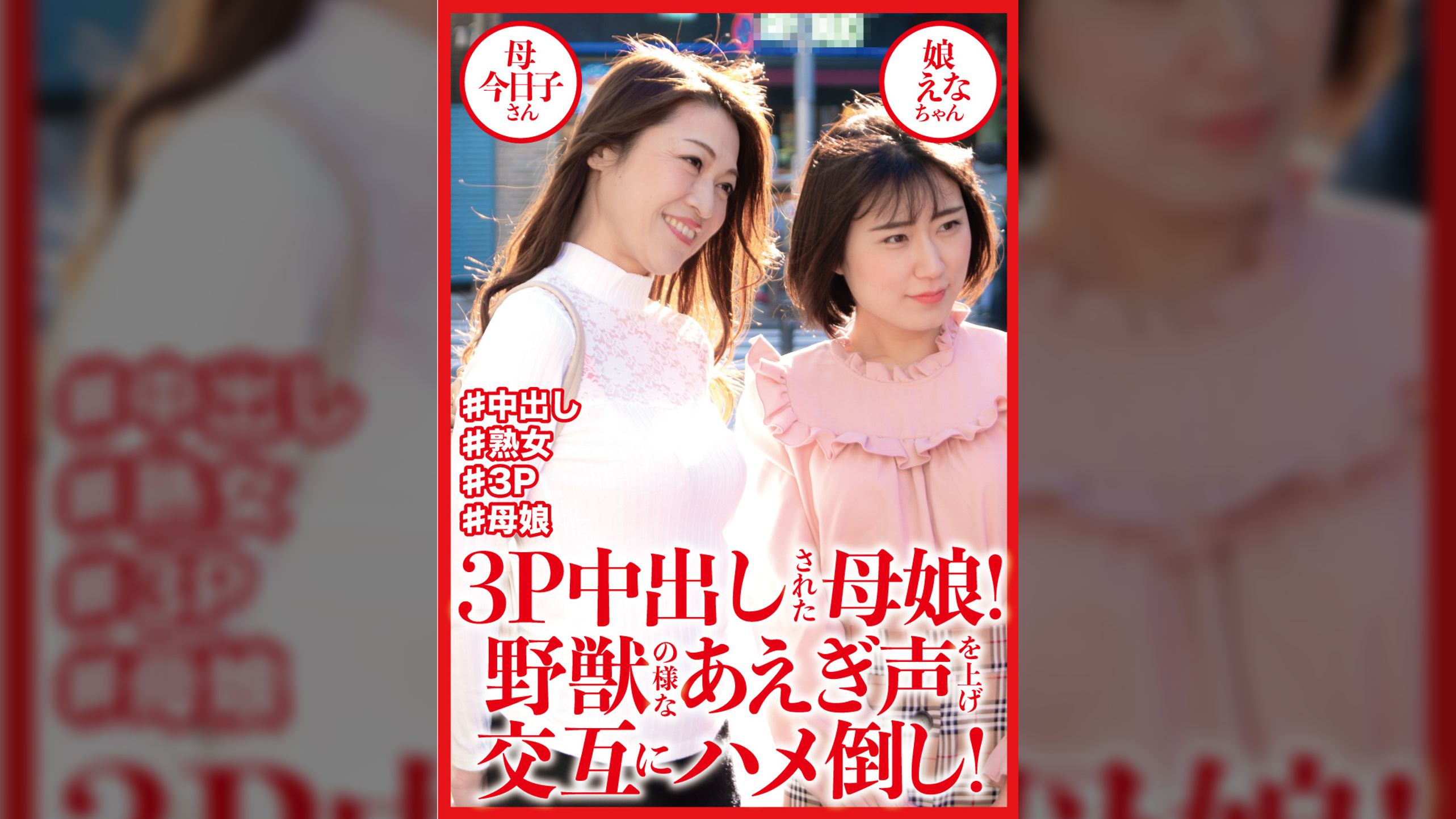 3P中出しされた母娘！野●の様なあえぎ声を上げ交互にハメ倒され中出しされた親子　今日子さん＆えなちゃん