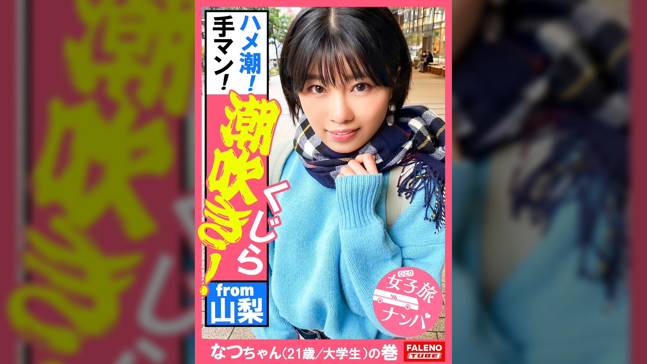 【ガぁ～ってヤラれちゃうのが好き！同人誌で開発されて知識だけついちゃった耳年増おまん娘！】激しく潮が吹き出す！身体をくねらせ鳴き叫ぶ！逃げ回っても許しません！おまん娘崩壊！止まらないお漏らし！面白いように湧き出します！ハメ潮！手マン！スプラッシュ！ビンタ！首×め！串刺し××イラマチオ！東京の洗礼！制裁！怒涛の激ピストンで制覇する！【女子旅ナンパ＃上京ちゃんが毎度おさわがせします#34なつちゃん（21歳/大学生）の巻】