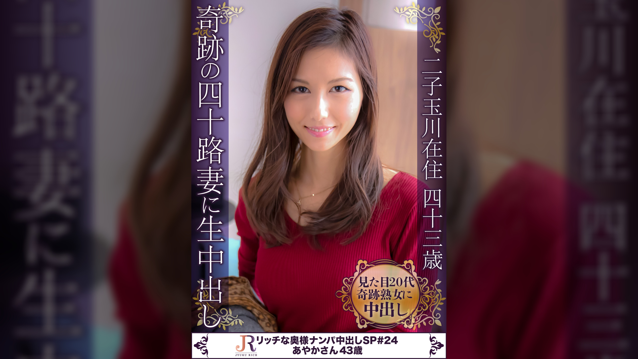 奇跡の四十路妻に生中出し　あやかさん43歳