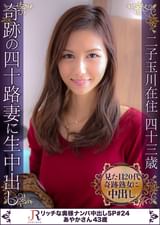 奇跡の四十路妻に生中出し　あやかさん43歳