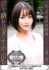 ショートヘアでワンピが素敵なとっても可愛らしいスタイル抜群でくびれた腰と美尻がたまらない巨乳の超美魔女人妻　ひかりさん36歳