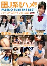 傑作厳選！J系裏垢ハメ撮り　FALENO TUBE　ハーフベスト！vol.02