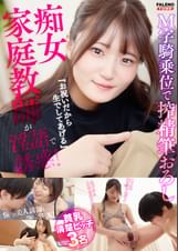 「お祝いだから生でしてあげる」痴女家庭××が淫語で誘惑!M字騎乗位で搾精筆おろし