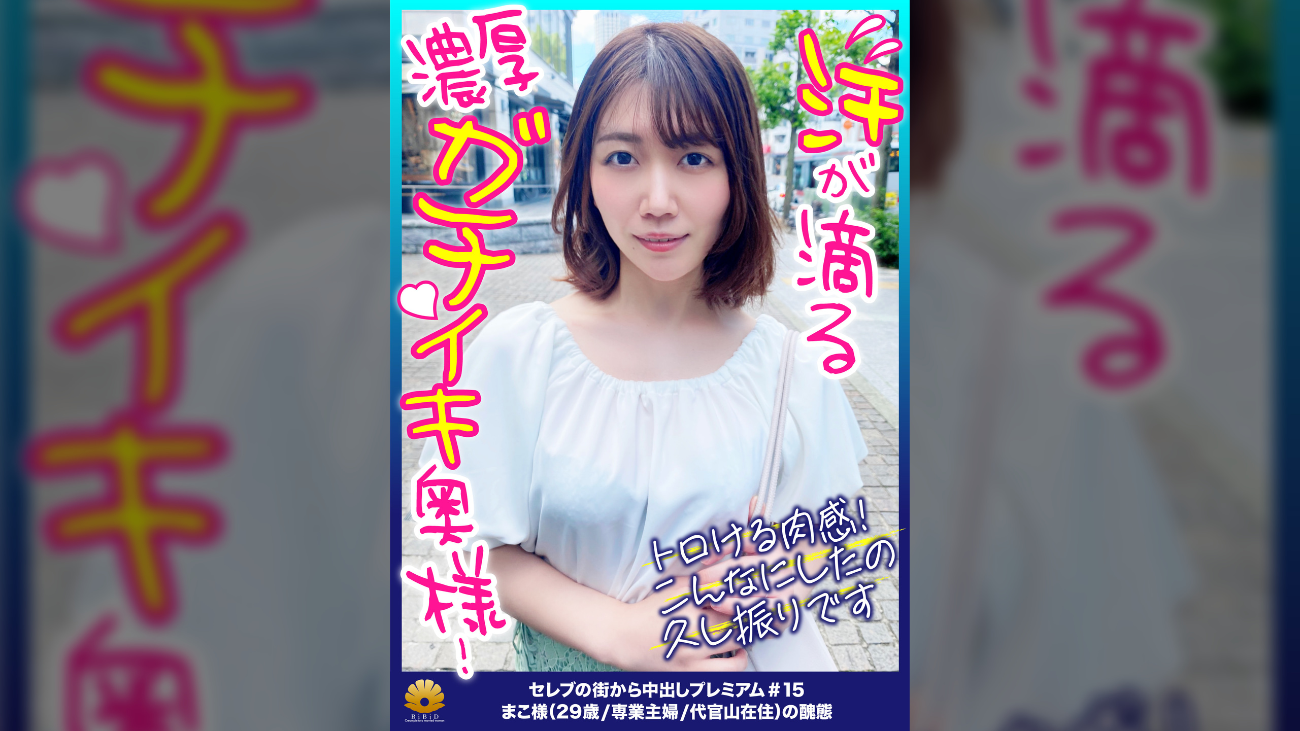 【額に汗が滴る濃厚ガチイキ奥様！程よい肉付きの尻が揺れる！太腿が揺れる！トロける肉感ボディが堪らない！】ご主人様の浮気発覚でご乱心？張りのあるデカ尻の割れ目にTバックが食い込む！アナルの匂いは無臭～だ！オマ〇コにも口にもバイブをぶち込みアヘ顔で悶絶！クリに電マを当てがい2点攻め！怒涛の玩具責めで絶頂！乱れっぷりが半端ない！トロ～んとした瞳で喉奥までチ〇コを咥えて従順にご奉仕する！金切り声を上げて絶叫！騎乗位で何度も逝く！息を乱してビクビク身体を揺らして逝く！ず～と雌鳴き！【セレブの街から～ファーストクラス絶品人妻ナンパ＃15まこ様（29歳/専業主婦/代官山在住）の醜態】