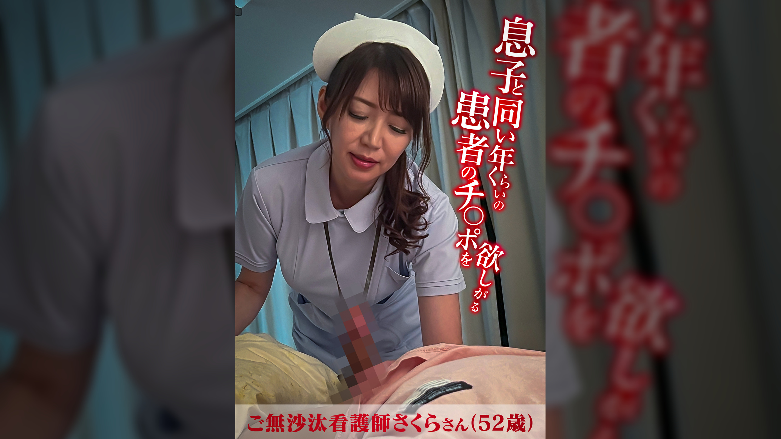 息子と同い年くらいの患者のチ〇ポを欲しがるご無沙汰看護師さくらさん（52歳）