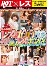 レズ友100人出来るかな！？女の子だけの素人レズナンパ！