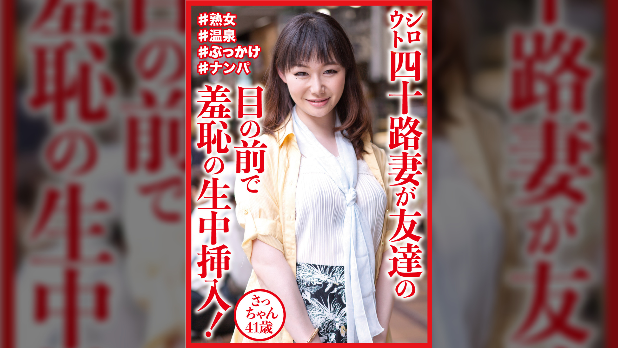 シロウト四十路妻が友達の目の前で羞恥の生中挿入！　さっちゃん41歳