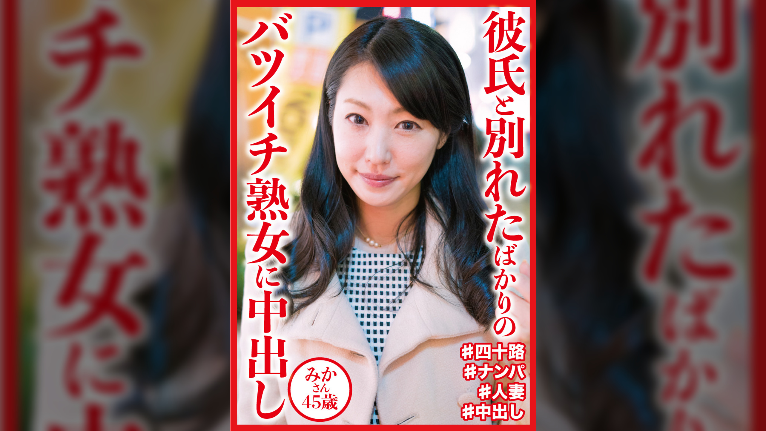 彼氏と別れたばかりのバツイチ熟女に中出し　みかさん45歳
