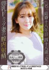 豊満Fカップ巨乳フェロモン美魔女　あきさん48歳