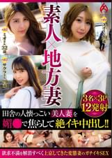 素人×地方妻　田舎の人懐っこい美人妻を媚×で焦らして絶イキ中出し！！