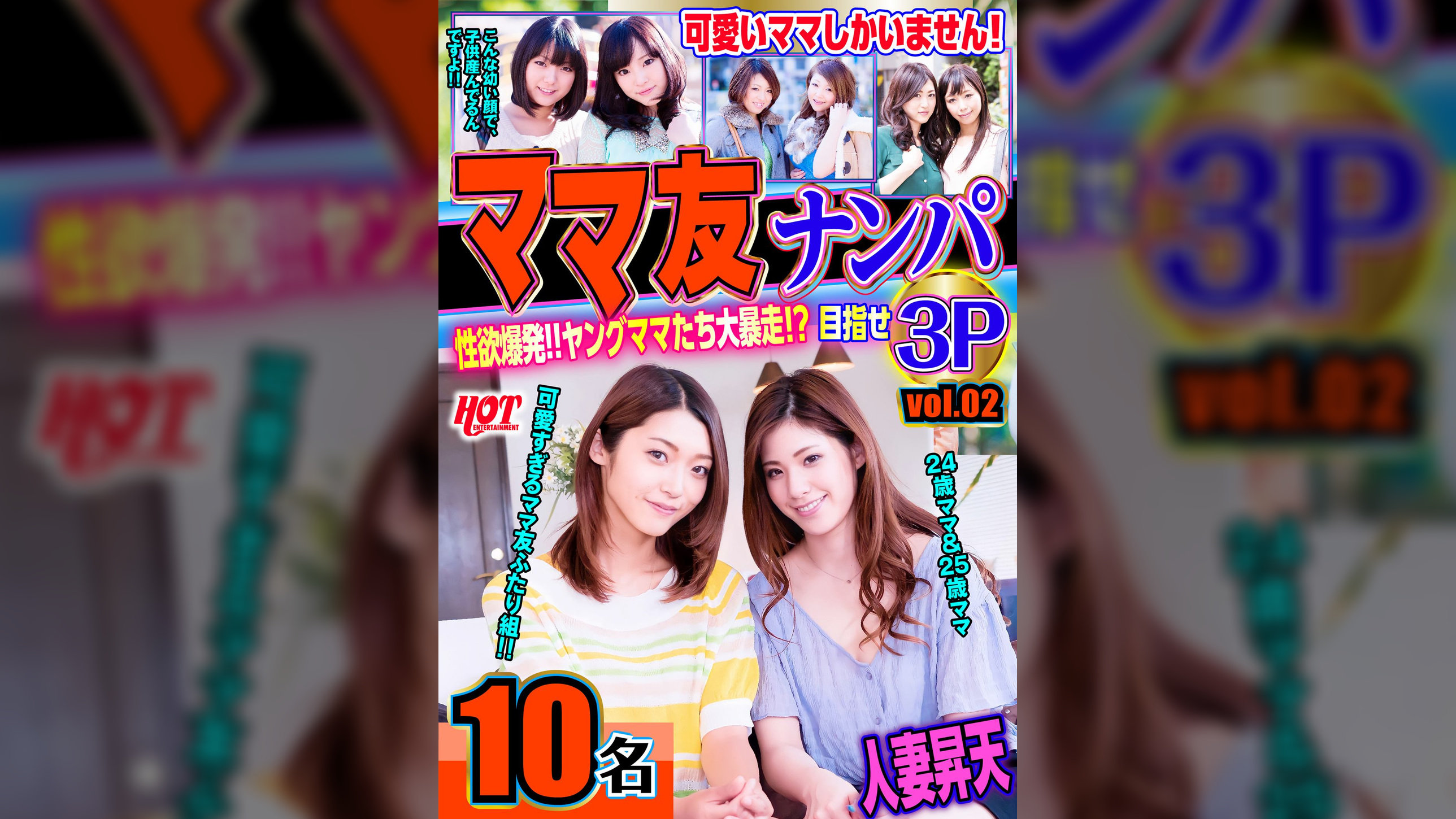 ママ友ナンパ 性欲爆発！！ヤングママたち大暴走！？目指せ3P vol.02 143分10名