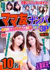 ママ友ナンパ 性欲爆発！！ヤングママたち大暴走！？目指せ3P vol.02 143分10名