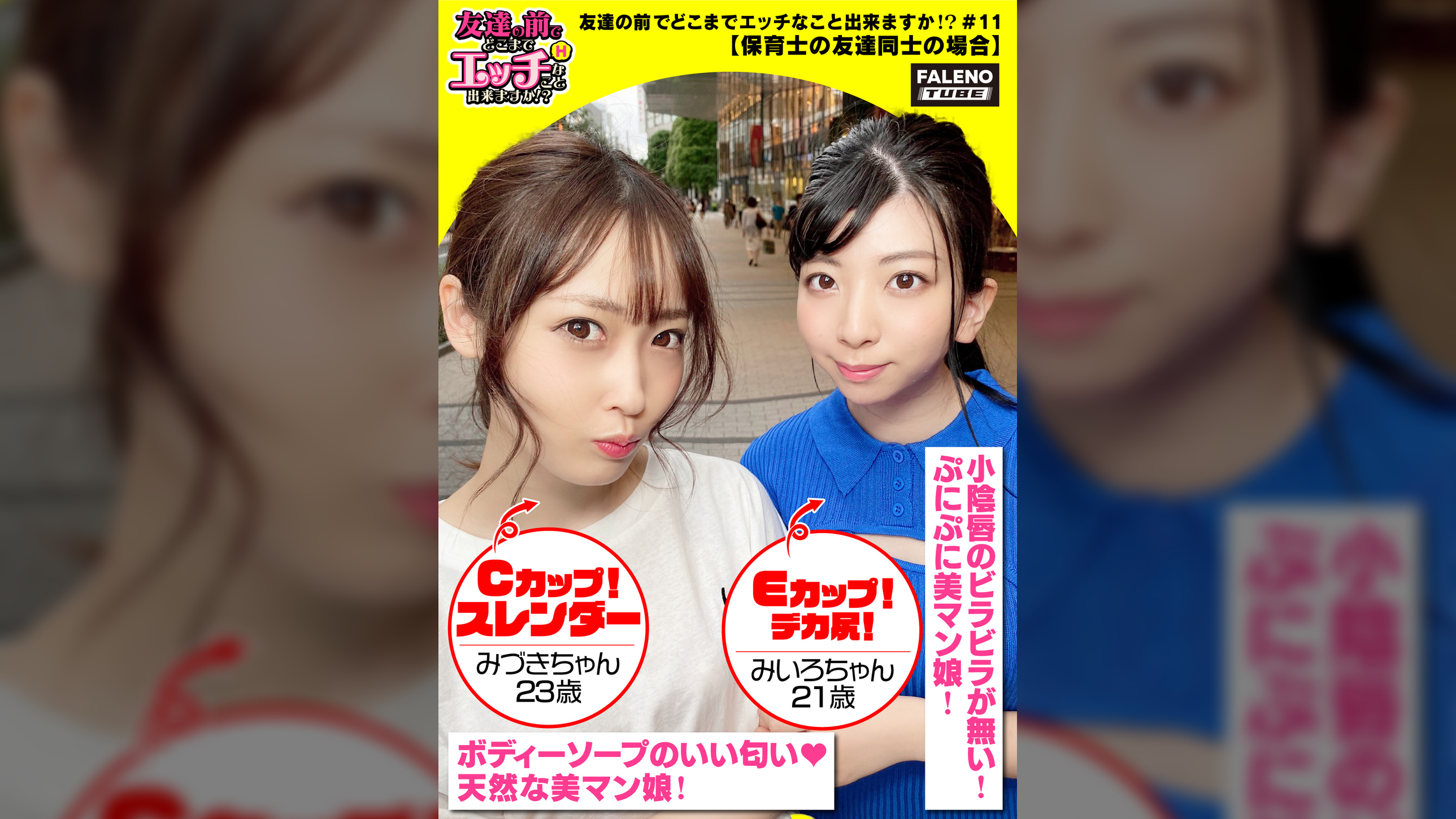 【メス鳴き！イキ顔にらめっ娘！チ〇コとオマ〇コのしょっぱい結合部を舐めて味わう乱交3P】エッチな下着の保育士コンビ！男のチ〇コをしゃぶり＆後ろからアナルを舐め回すサンドウィッチ！敏感おまん娘は漏れ寸前？「ヤバイ！待って！出ちゃう」びしゃびしゃ噴射！友達のマン汁まみれのチ〇コを咥え込む！「気持ちいい！奥当たる！めっちゃ硬いもん！サイコーのチ〇ポの形してるもん」身体を重ねて密着させて仲良く一緒に気持ちよく逝っちゃいますww【友達の前でどこまでエッチなこと出来ますか！？11＃みづきちゃん＆みいろちゃん編】