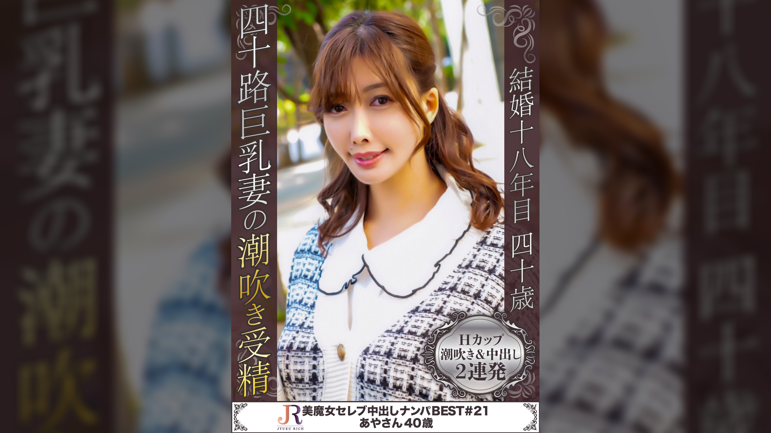 エッチ大好きHカップ巨乳で大量潮吹きの可愛い美魔女　あやさん４０歳