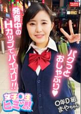 【可愛いお口でパクッとおしゃぶり♪フェラしながら乳を揉む】未開発なウブっ娘にオトナの課外授業を開校します！【おっきぃし・・・カタイ！ああぁ・・っ駄目！いく！】発育中の爆乳はHカップ！ヨダレを垂らしてチ×コを挟み込む至極のパイズリ！【こんなにしたの初めて】おまん娘をチ×コにグリグリ擦り付けて腰を振るグラインド騎乗位！【女子×生のヒミツっ！02＃まやちゃん/某掲示板から募集してきた良質なJ系とのコト】