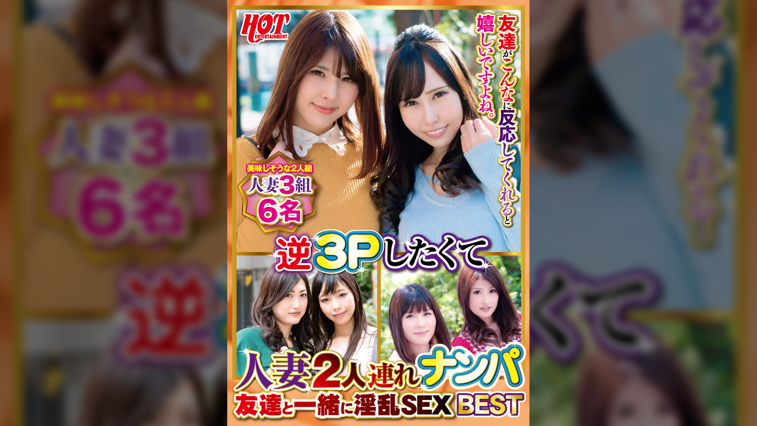 逆3Pしたくて人妻2人連れナンパ 友達と一緒に淫乱SEX Best3 6名