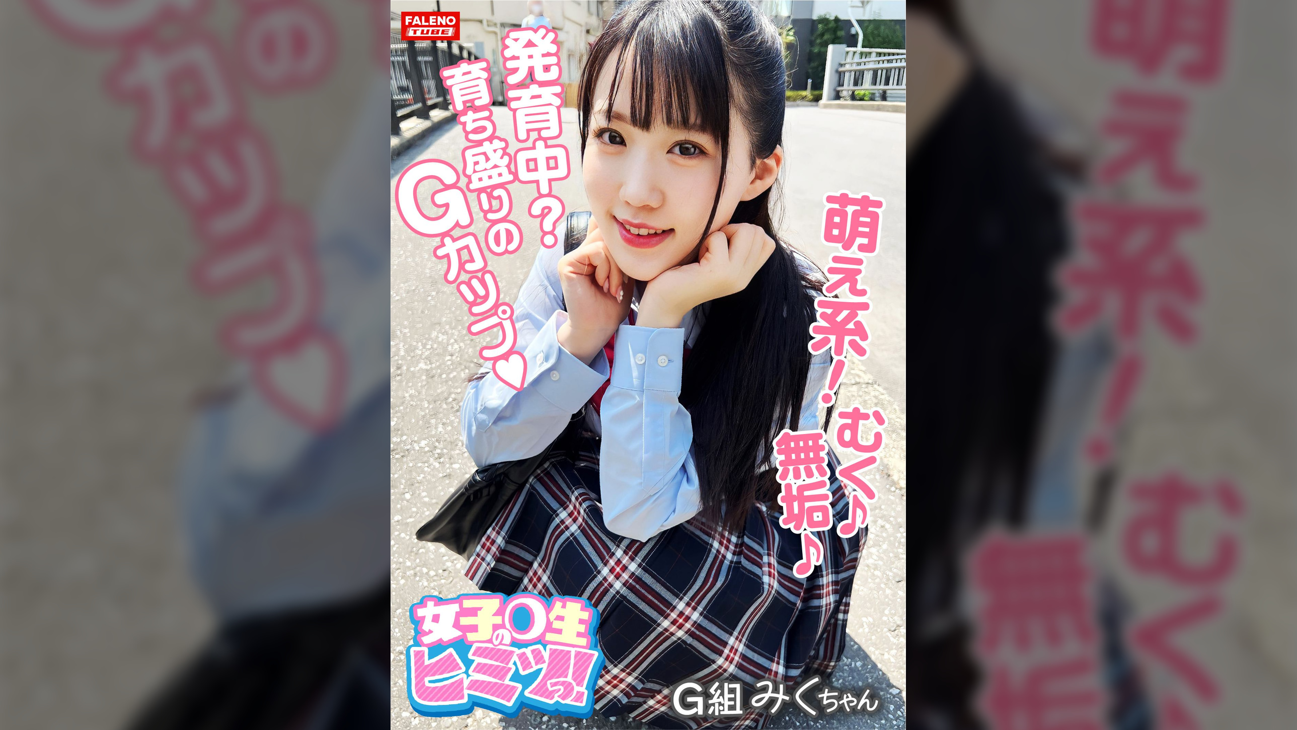 【発育中？育ち盛りのGカップがぷるん♪ぷるん♪】甲高い声で悶絶！ず～っとガチ逝き！【小動物みたいな喘ぎ声が萌え萌え！】スゴい勃ってるんですね！気になるから挿れていいですか？【令和女子は前戯なし！気になったモノは即挿れたい！】ハードピストン！呼吸困難？未成熟なオメ娘に濃厚ザー汁を放出！【女子×生のヒミツっ！04＃みくちゃん/某掲示板から募集してきた良質なJ系とのコト】