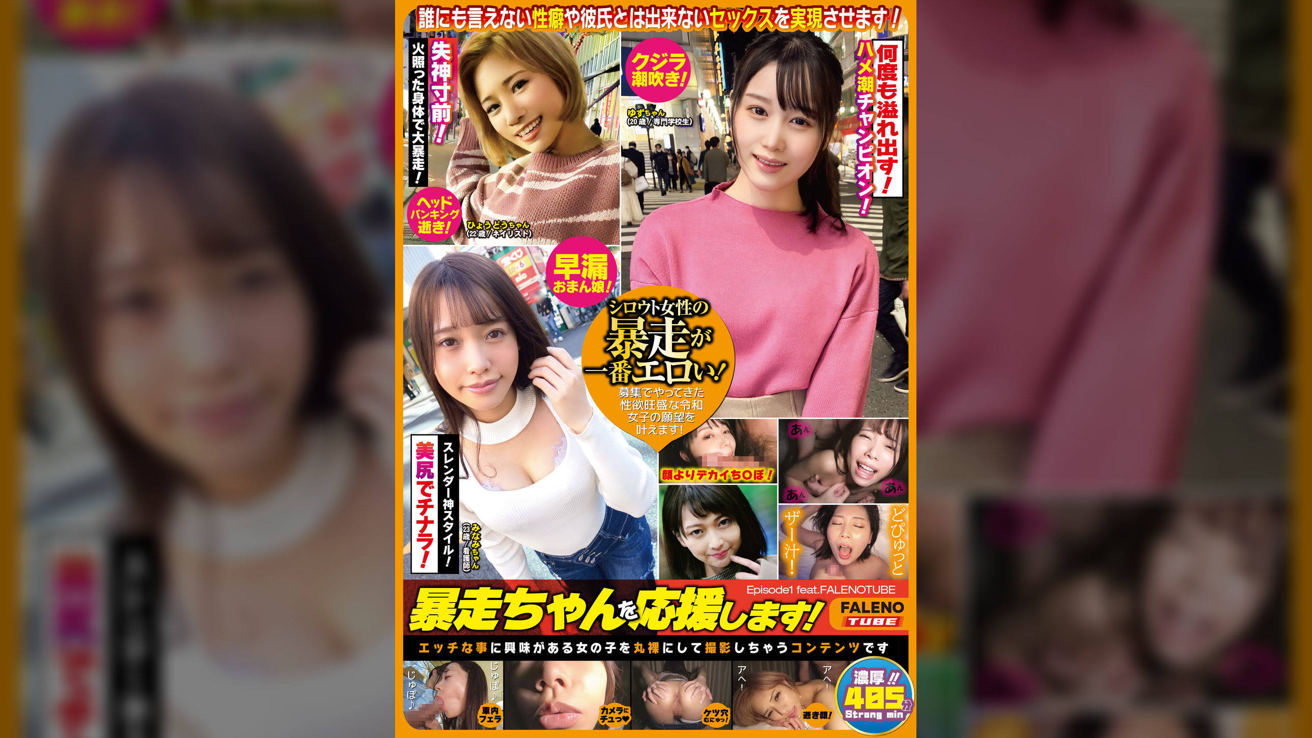 暴走ちゃんを応援します！Episode1 feat.FALENOTUBE