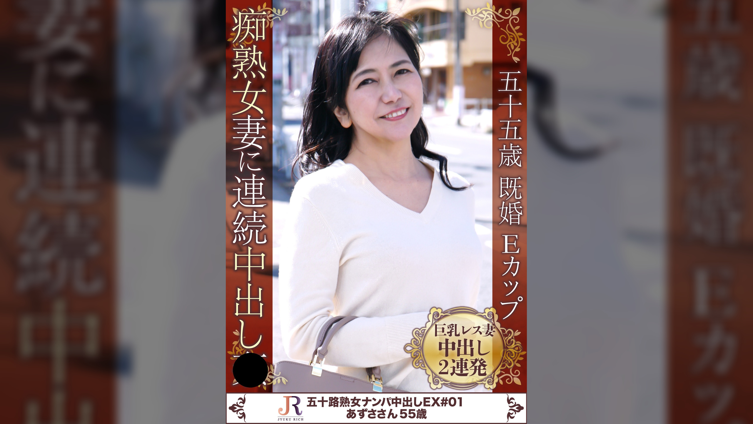 痴熟女妻に連続中出し×　あずささん55歳