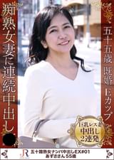 痴熟女妻に連続中出し×　あずささん55歳