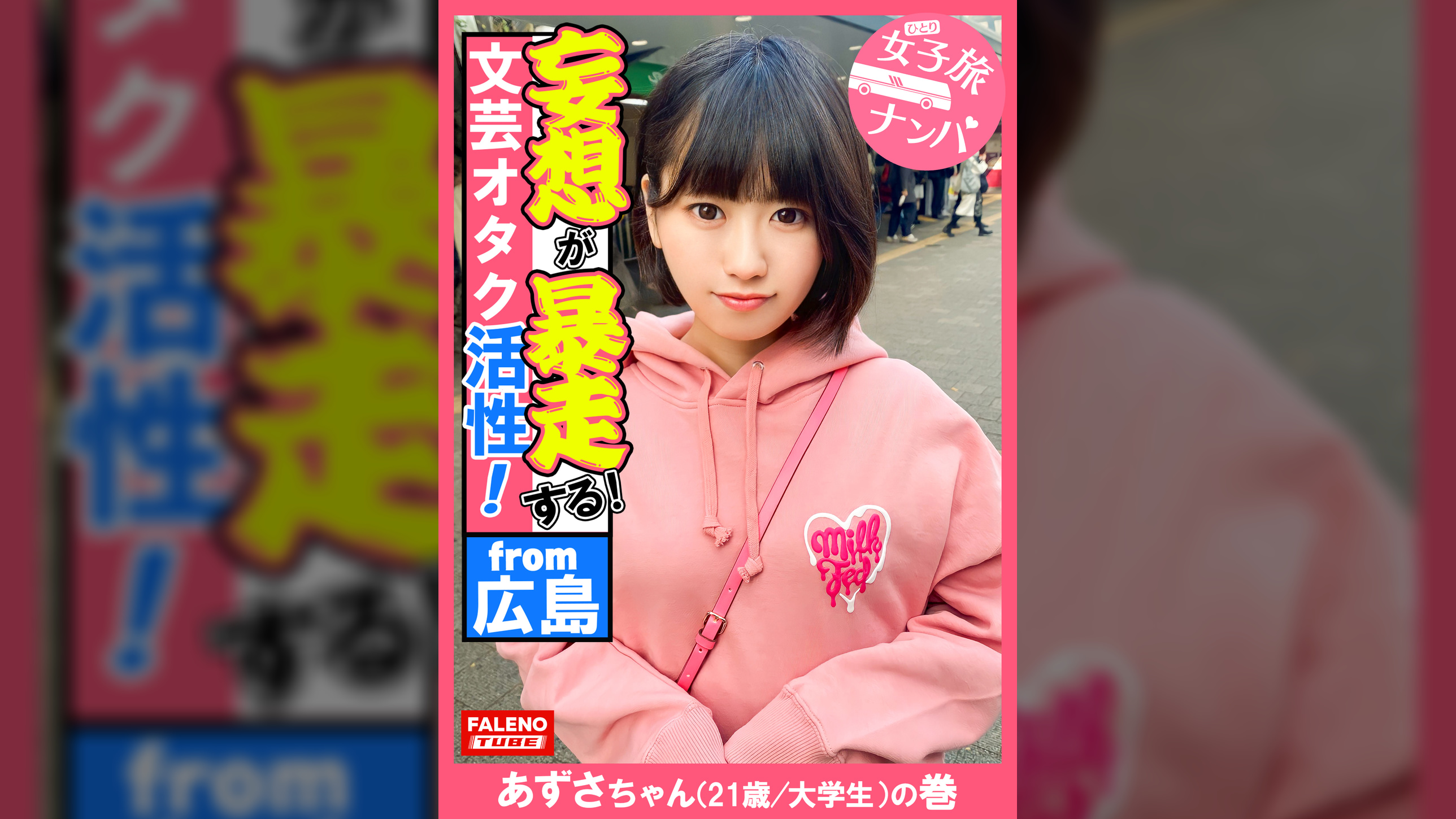 【下腹部を抑えて奥深い快楽！ポルチオ活性！子宮頸部オーガズム！】首を×められ子宮の奥までデカチンを突き刺さされ恍惚の表情を浮かべて堕ちる！容赦ない東京の洗礼を浴びせて理解せる！放心状態で激ピストンとデカチン××イラマを受け入れる！読書が好きな文芸オタク女子はオマセな芸術に没頭！もっさり生茂った剛毛は恥汁で卑猥な陰毛がマン汁まみれ！【女子旅ナンパ＃上京ちゃんが毎度おさわがせします#36あずさちゃん（21歳/大学生）の巻】