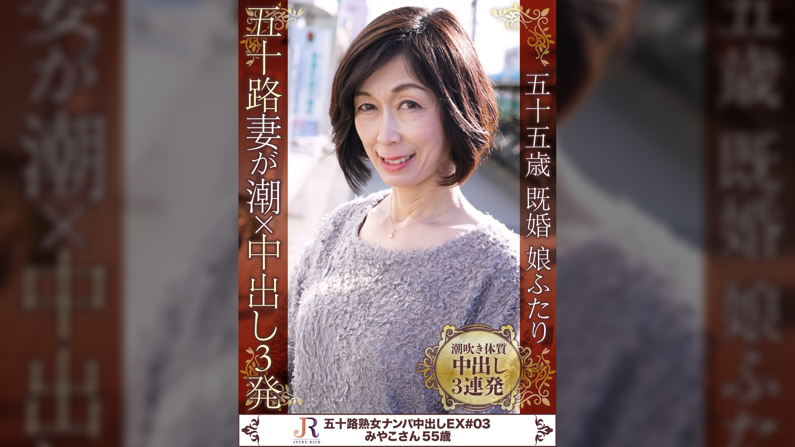 五十路妻が潮×中出し3発　みやこさん55歳