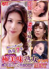 極美味熟女ナンパ 肉汁溢れる完熟BODY Best3 7名