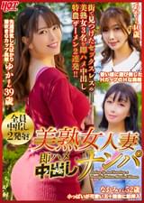 美熟女人妻　即ハメ中出しナンパ　美熟女3名