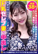 清楚系奥様が従順で淫乱なオンナに！Fカップ美乳の美人妻 あんなさん31歳 絶頂38回