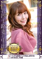 ワンピが素敵なグラマラス系超美巨乳美人奥様GET！！　めぐみさん　４５歳